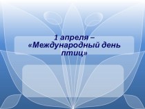 1 апреля Международный День птиц - сценарий мероприятия. классный час по теме