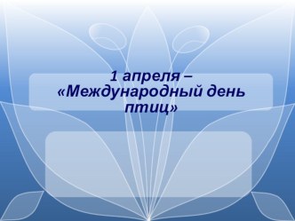 1 апреля Международный День птиц - сценарий мероприятия. классный час по теме