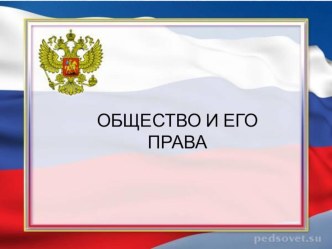 Презентация Общество и твои права в обществе план-конспект урока по окружающему миру (4 класс)