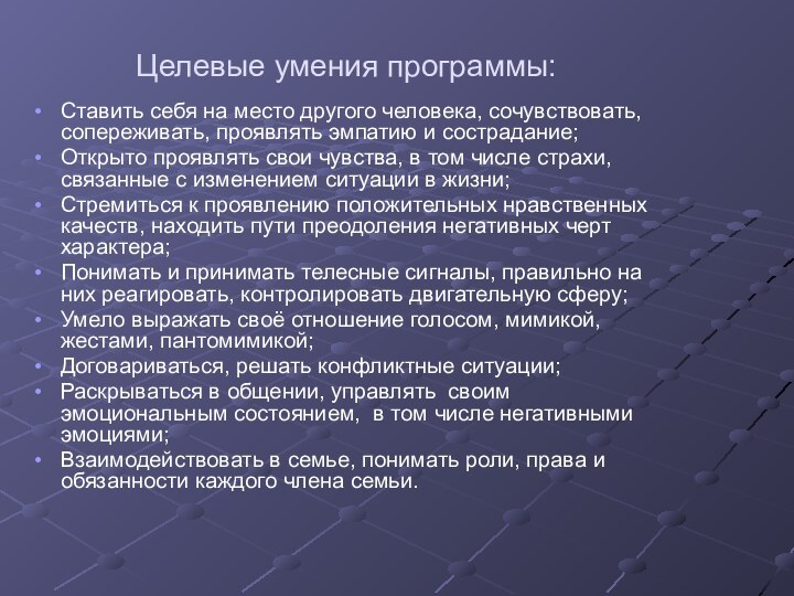 Целевые умения программы: Ставить себя на место другого человека, сочувствовать, сопереживать, проявлять