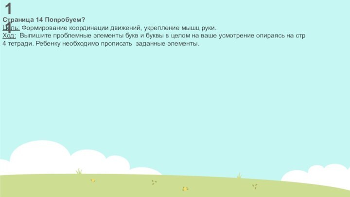 Страница 14 Попробуем?Цель: Формирование координации движений, укрепление мышц руки. Ход: Выпишите проблемные