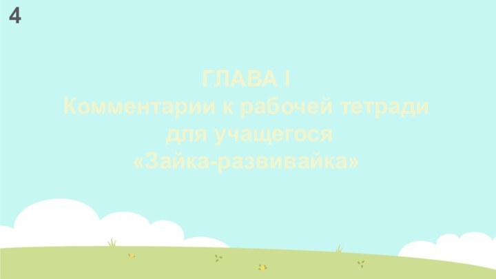 ГЛАВА IКомментарии к рабочей тетради для учащегося «Зайка-развивайка»4