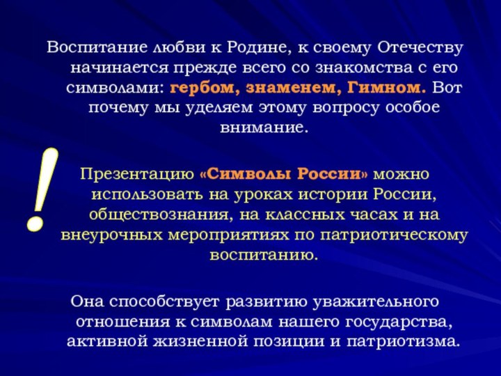 Воспитание любви к Родине, к своему Отечеству начинается прежде всего со знакомства