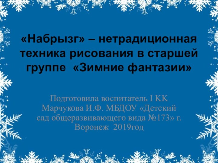 «Набрызг» – нетрадиционная техника рисования в старшей группе «Зимние фантазии»Подготовила воспитатель I