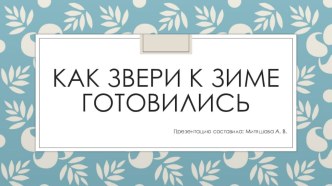 Конспект специально организованной образовательной деятельности с детьми второй младшей группы по социально-коммуникативному развитию Как звери к зиме готовились (с использованием информационно-коммуникативных и здоровьесберегающих технологий) план-конспе