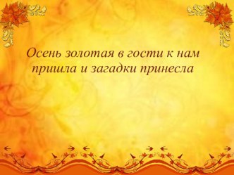 презентация Осень в гости к нам пришла и загадки принесла презентация к уроку по логопедии (старшая группа)