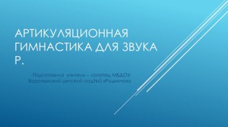 Артикуляционная гимнастика звук Р презентация по логопедии