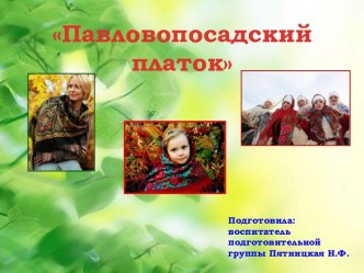 Презентация к занятию Павловопосадский платок. презентация к занятию (подготовительная группа)