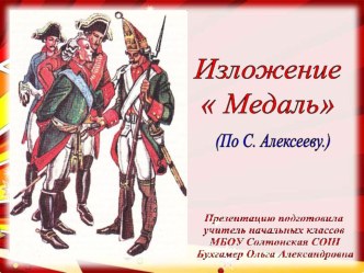 Презентация к уроку русского языка :Изложение Медаль (по С. Алексееву) презентация к уроку по русскому языку (4 класс)