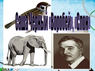 Учебно-методический комплект по литературному чтению за 3 класс  Саша Черный Воробей, Слон(Школа России) план-конспект урока по чтению (3 класс) по теме