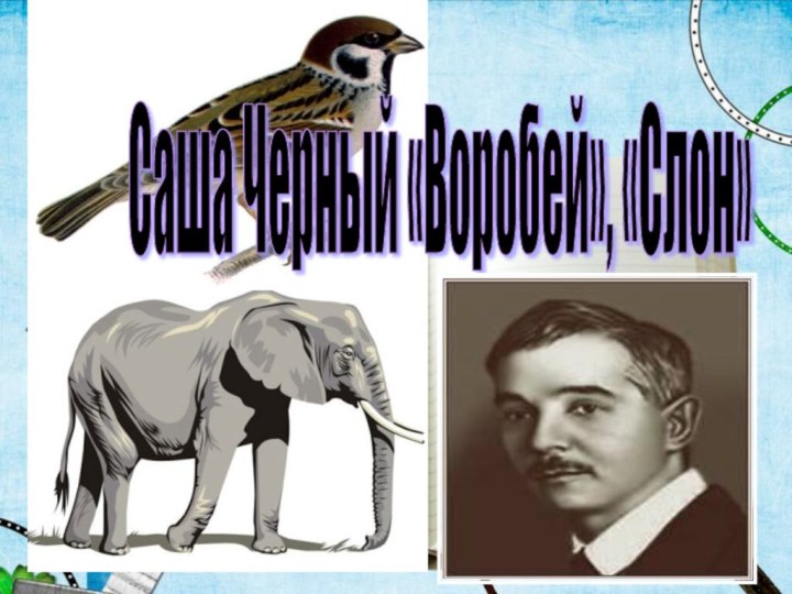 Саша Черный «Воробей», «Слон»