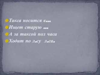 Презентация Тест на правописание в безударных гласных в корне слова презентация к уроку по обучению грамоте по теме