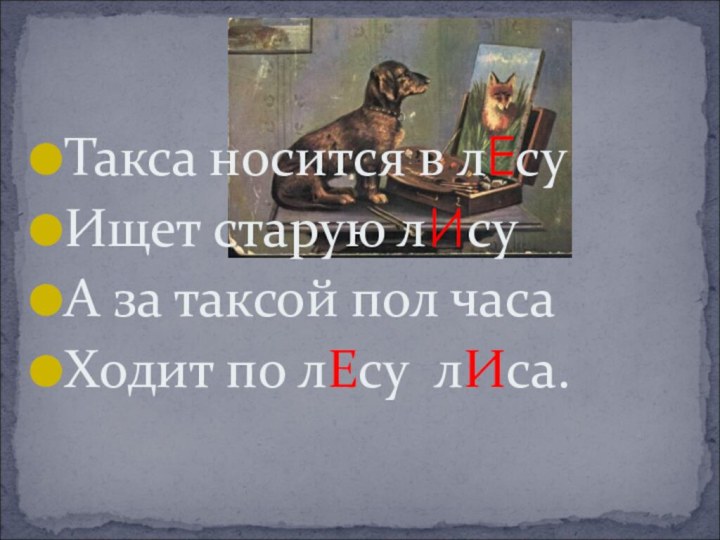 Такса носится в лЕсуИщет старую лИсуА за таксой пол часаХодит по лЕсу лИса.