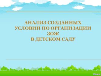 Анализ созданных условий по организации ЗОЖ в детском саду презентация