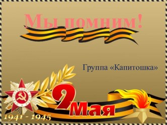 Выставка поделок ко Дню Победы творческая работа учащихся (подготовительная группа)