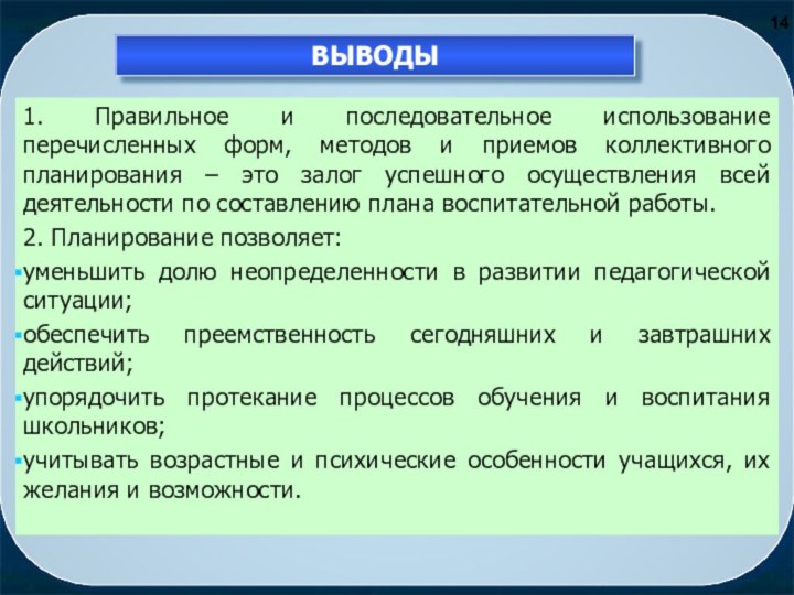 1. Правильное и последовательное использование перечисленных форм, методов и приемов коллективного планирования