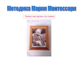 Помоги мне сделать это самому - Мария Монтессори презентация к уроку