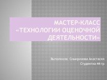 Мастер класс Технологии оценочной деятельности