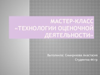 Мастер класс Технологии оценочной деятельности