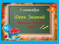 Россия - Родина моя. презентация урока для интерактивной доски по окружающему миру (4 класс)