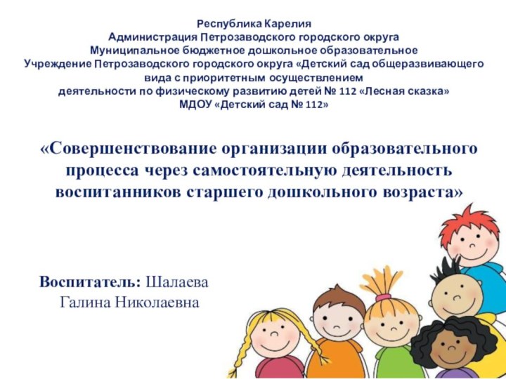 Республика Карелия  Администрация Петрозаводского городского округа  Муниципальное бюджетное дошкольное образовательное