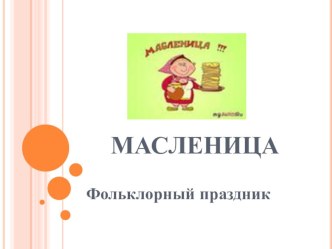 Приложение к сценарию Масленица