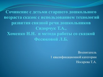 Мастер-класс : Сочинение c детьми старшего дошкольного возраста сказок с использованием технологий развития связной речи дошкольников Сидорчук Т.А., Хоменко Н.Н. и метода работы со сказкой Фесюковой Л.Б. учебно-методический материал по развитию речи (стар