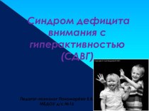 Презентация Теоретические основы проблемы Психолого-педагогическое сопровождение детей-дошкольников с СДВГ презентация к уроку по теме