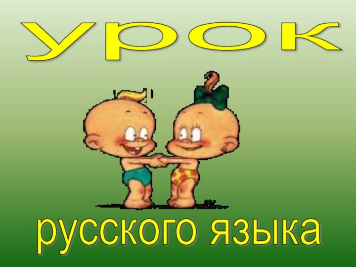 урок русского языка