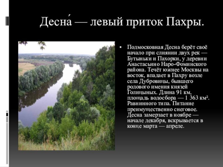 Десна́ — левый приток Пахры.Подмосковная Десна берёт своё начало