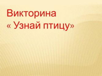 Презентация Узнай птицу презентация к уроку по окружающему миру (3 класс) по теме