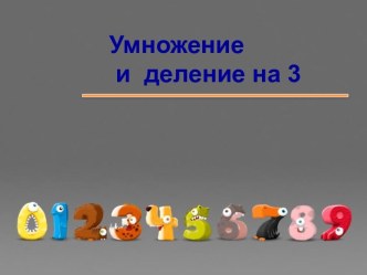 Умножение и деление на 3. Треть числа. план-конспект урока по математике (2 класс)