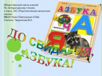 Презентация к уроку обучение грамоте Спасибо, Азбука презентация к уроку по чтению (1 класс)