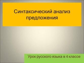 Синтаксический разбор предложений - презентация урока русского языка в 4 классе презентация к уроку русского языка (4 класс) по теме