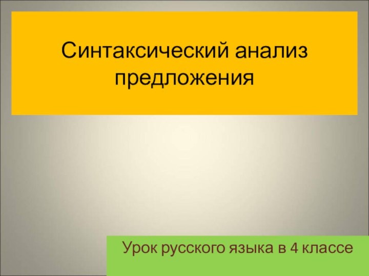 Синтаксический анализ предложенияУрок русского языка в 4 классе