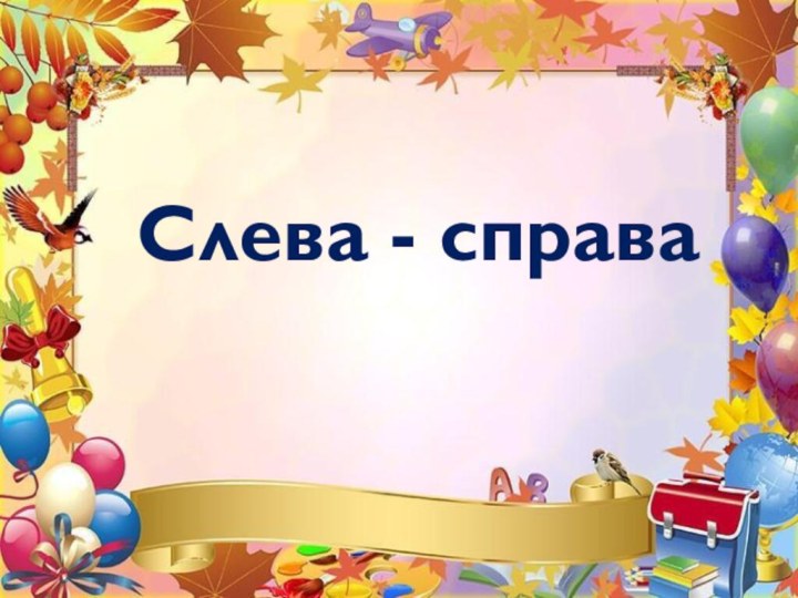 Слева - справа