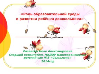Презентация Роль образовательной среды в развитии ребёнка дошкольника презентация