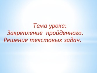 презентация по математике презентация к уроку по математике (1 класс)