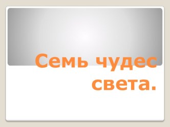 Семь чудес света. презентация к уроку по окружающему миру (4 класс) по теме