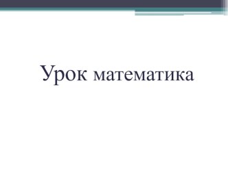 Конспект урока математики по теме: Переместительное свойство умножения, 2 класс, УМК Перспектива план-конспект урока по математике (2 класс)