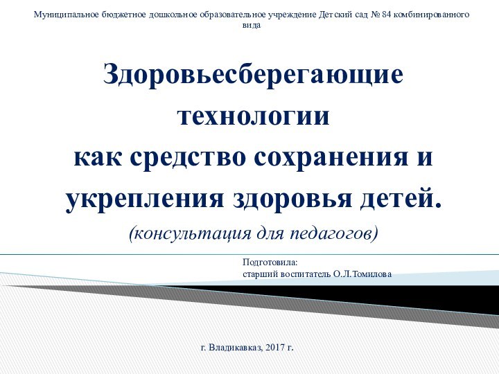 Здоровьесберегающие  технологии  как средство сохранения и укрепления здоровья детей. (консультация