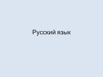 Учебно-методический комплект натему Окончания имен существительных во множественном числе в разных падежах 3 класс план-конспект урока по русскому языку (3 класс) по теме