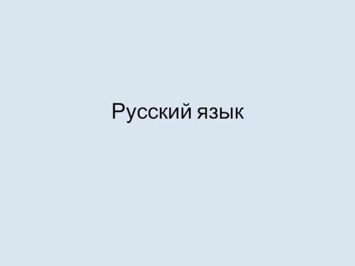 Русский язык