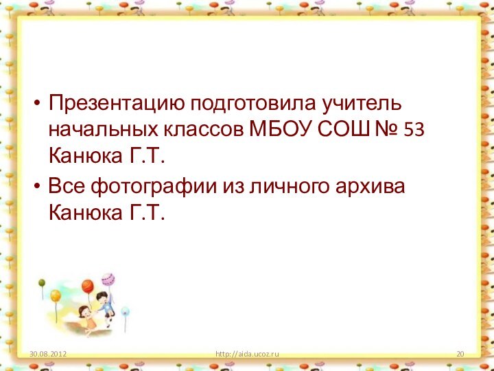 Презентацию подготовила учитель начальных классов МБОУ СОШ № 53 Канюка Г.Т.Все фотографии