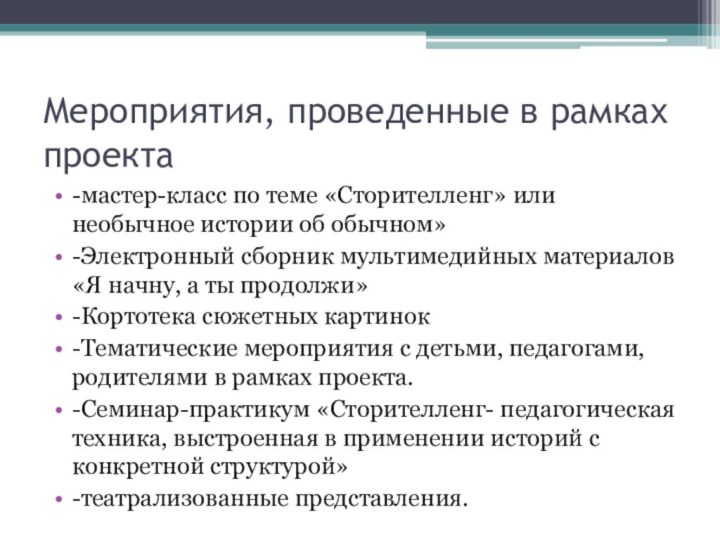 Мероприятия, проведенные в рамках проекта-мастер-класс по теме «Сторителленг» или необычное истории об