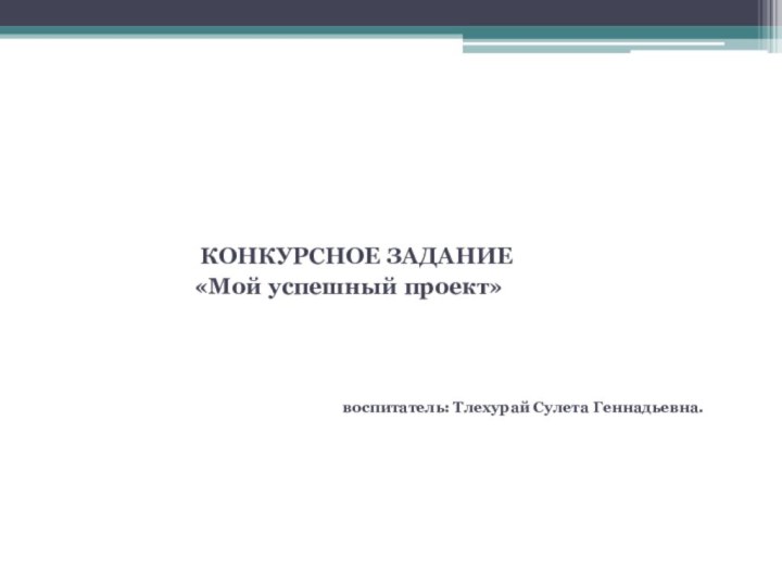 Муниципальное дошкольное учреждения детский сад №1«Насып»