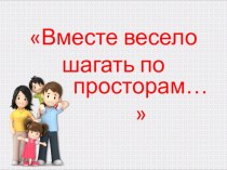 Папка-передвижка для родителей Вместе весело шагать по просторам! консультация