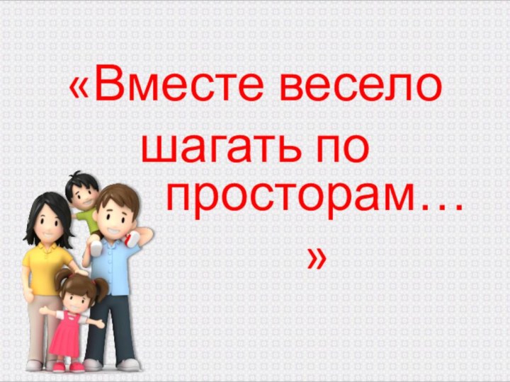 «Вместе весело шагать попросторам…»