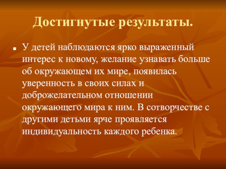 Достигнутые результаты.У детей наблюдаются ярко выраженный интерес к новому, желание узнавать больше