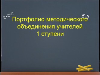 Портфолио методического объединения учителей школы 1 ступени презентация
